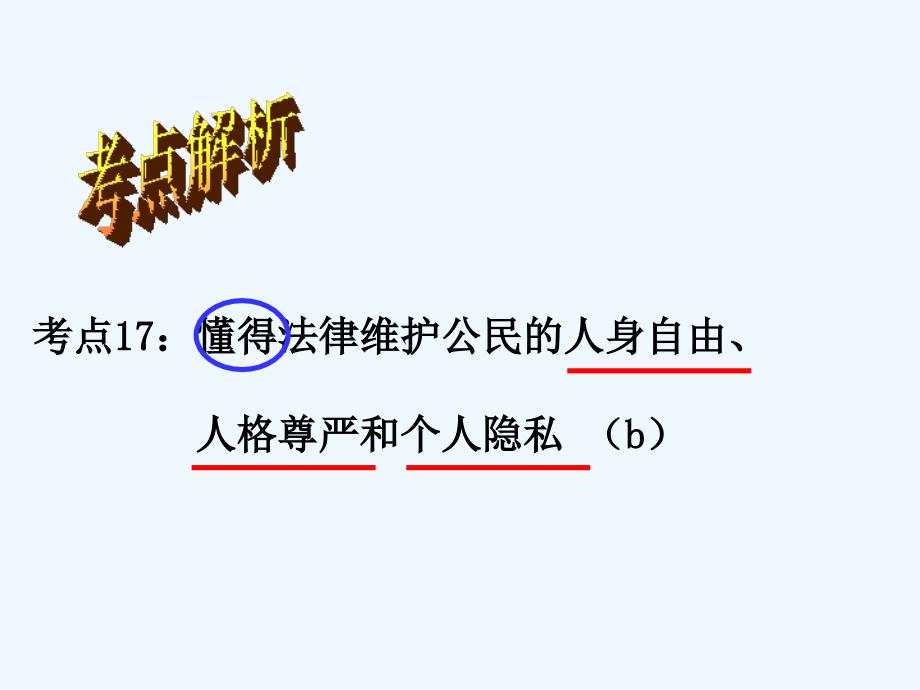 懂得法律维护公民的人身自由人格尊严和个人隐私_第1页