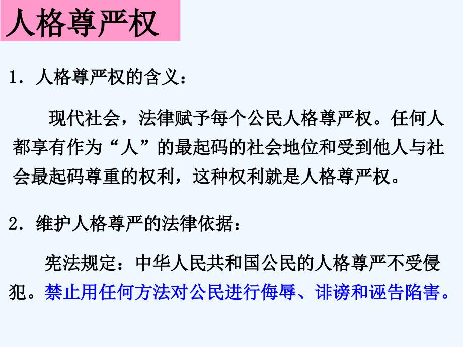 懂得法律维护公民的人身自由人格尊严和个人隐私_第4页