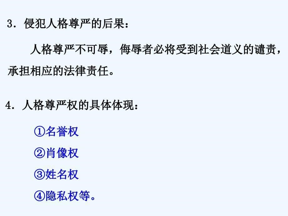 懂得法律维护公民的人身自由人格尊严和个人隐私_第5页