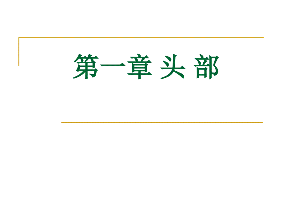 第一节概述第二节脑及其被膜脑_第1页