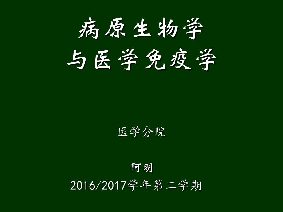 第一讲病原生物与微生物学概论_第1页