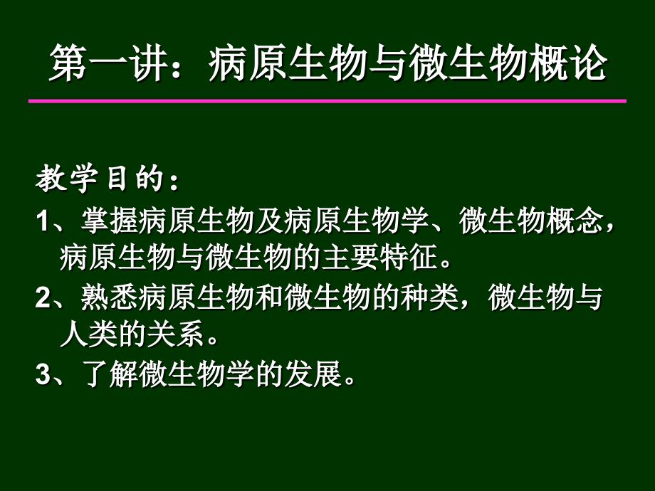 第一讲病原生物与微生物学概论_第4页