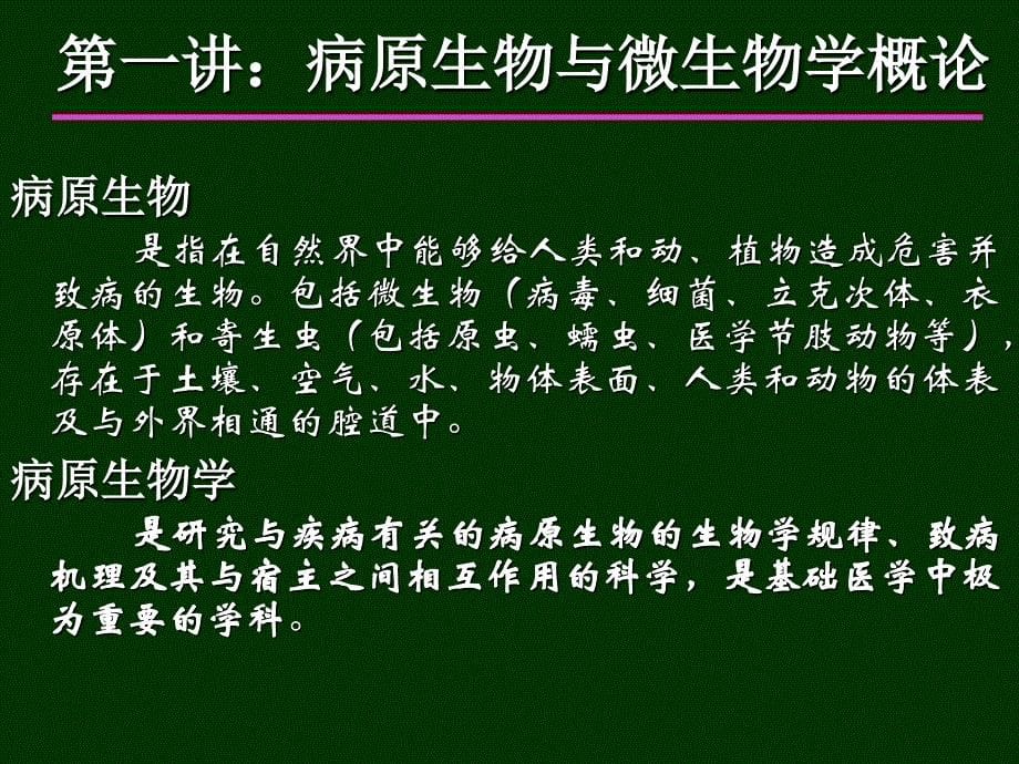 第一讲病原生物与微生物学概论_第5页