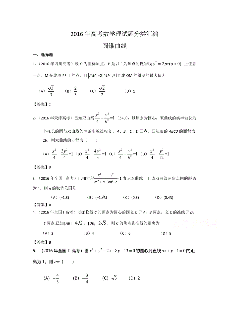 2016年高考数学理真题分类汇编圆锥曲线_第1页