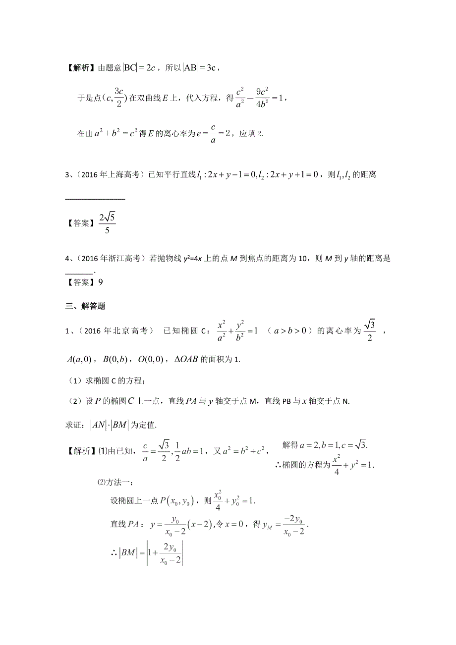 2016年高考数学理真题分类汇编圆锥曲线_第3页