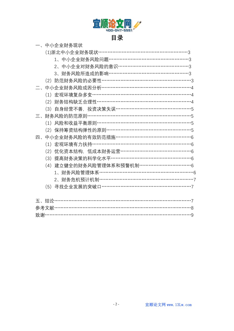 浅析如何有效防范中小企业财务风险_第2页