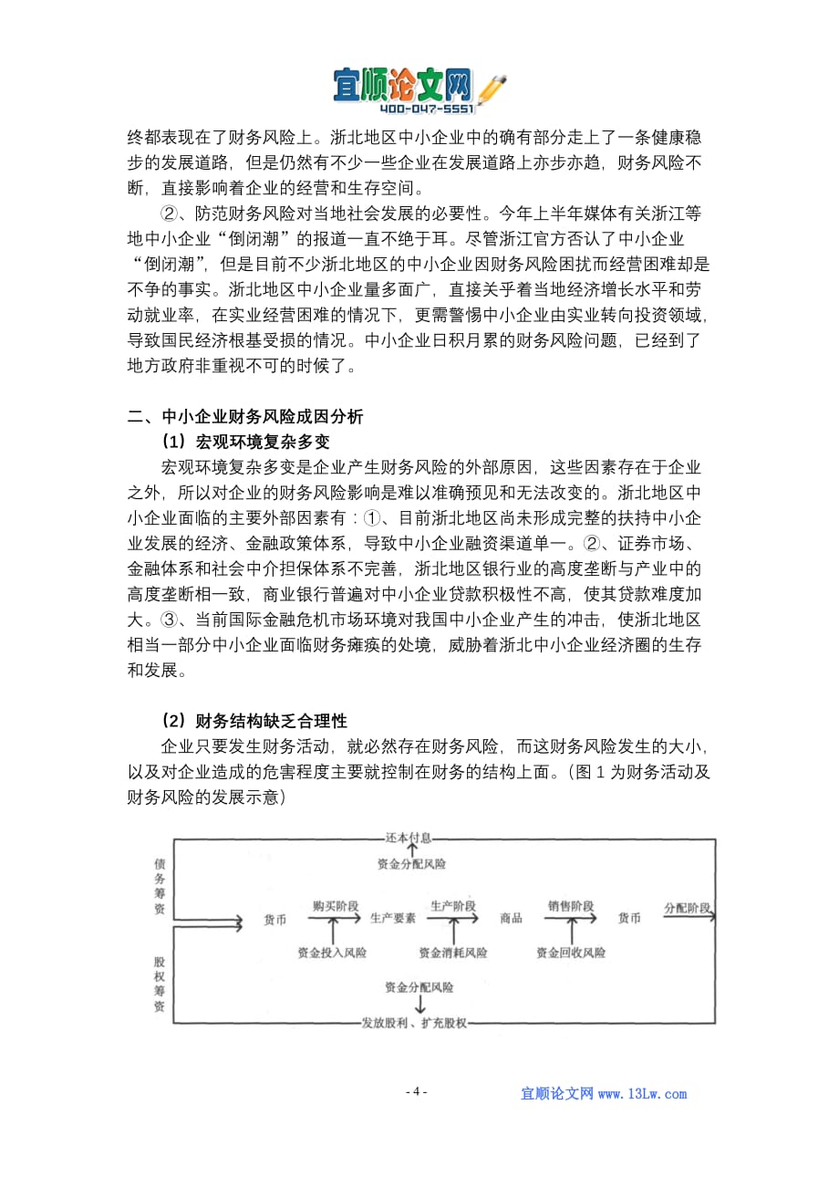 浅析如何有效防范中小企业财务风险_第4页