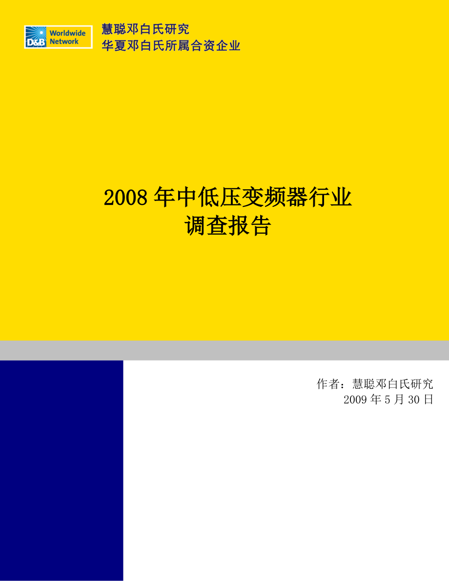 中国中低压变频器行业分析报告书_第1页