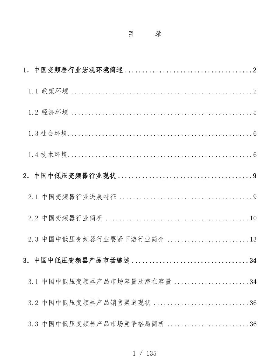中国中低压变频器行业分析报告书_第2页