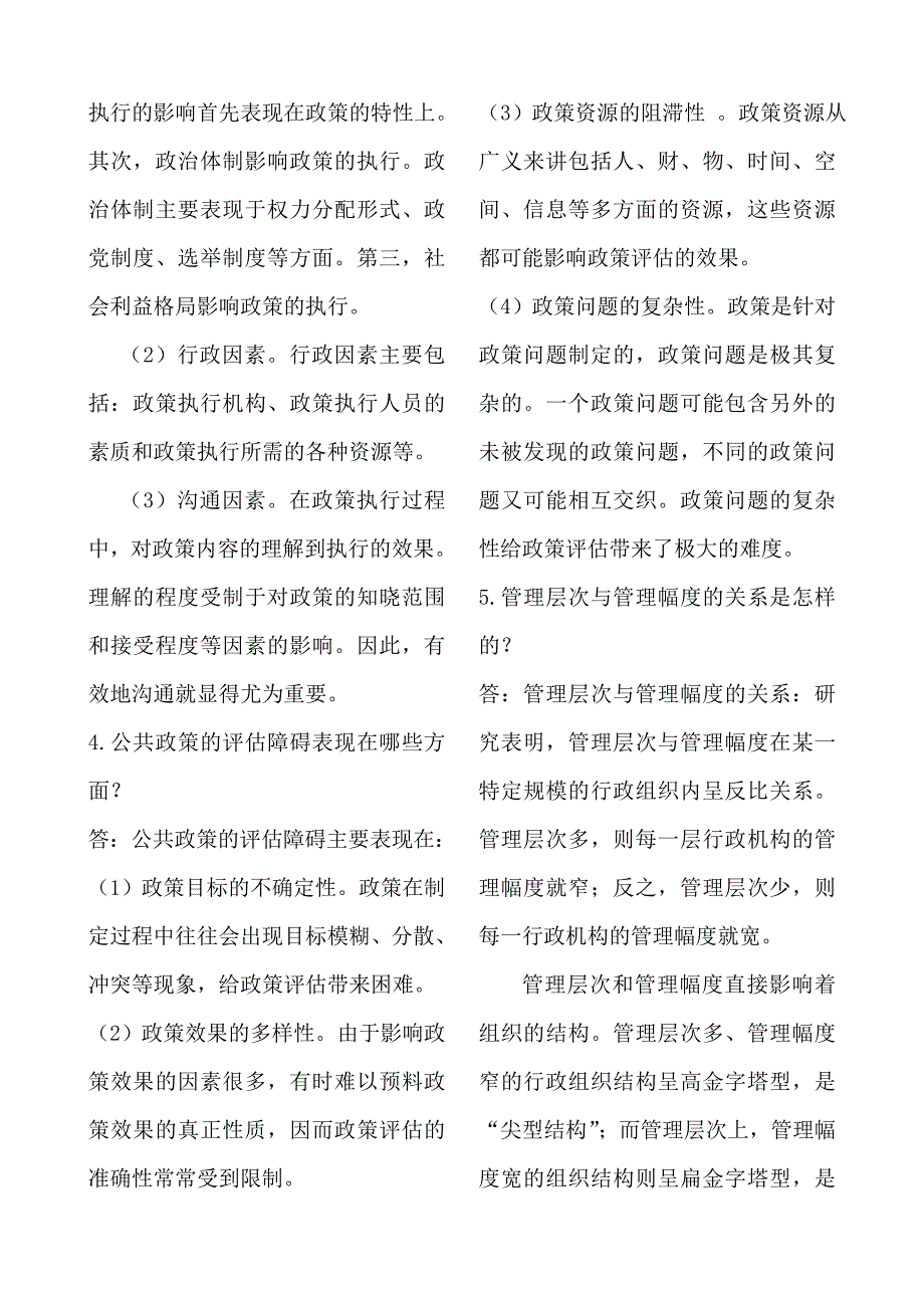 电大本科公共管理学形成性考核册作业复习资料_第4页