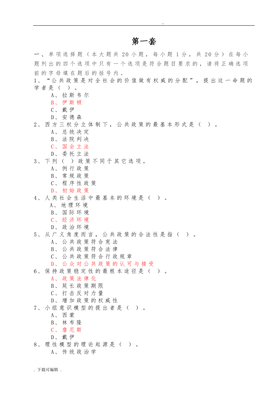 公共政策试题（卷）与答案_第1页