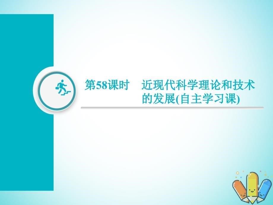 2019届高考历史总复习 第58课时 近现代科学理论和技术的发展课件教学资料_第5页