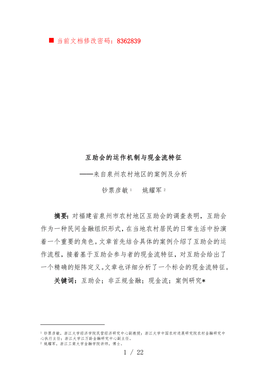 互助会的运作机制与现金流特征教案_第1页