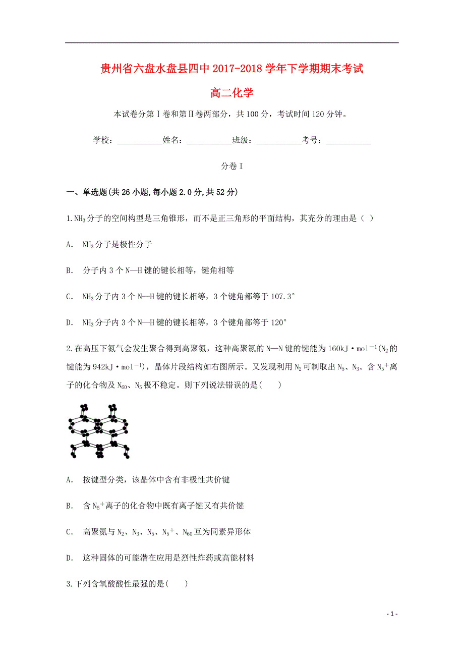 贵州省六盘水市盘县第四中学2020年高二化学下学期期末考试试题_第1页