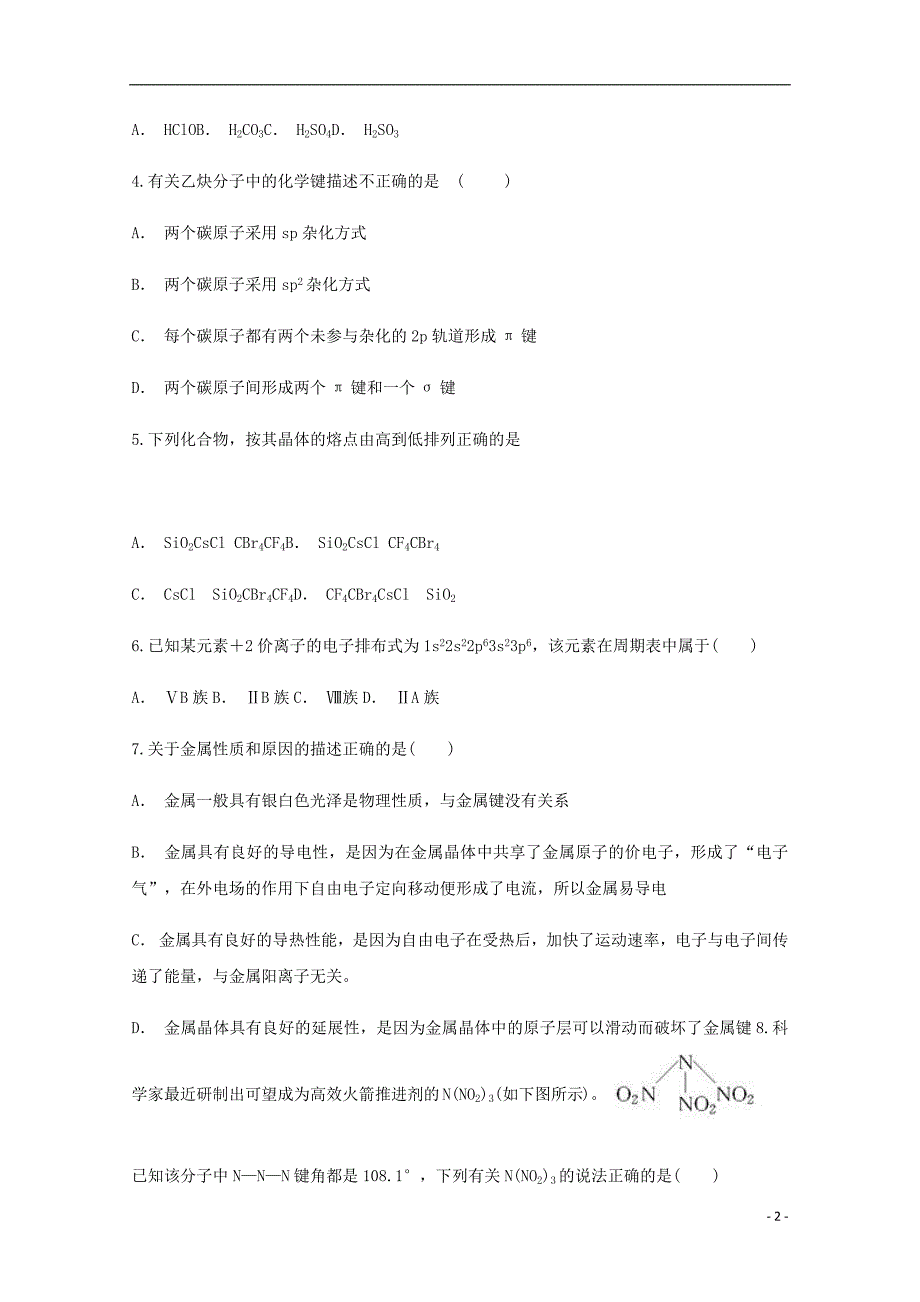 贵州省六盘水市盘县第四中学2020年高二化学下学期期末考试试题_第2页