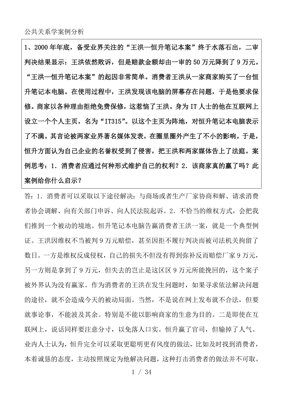 电大公共关系学案例分析精心整合版_第1页