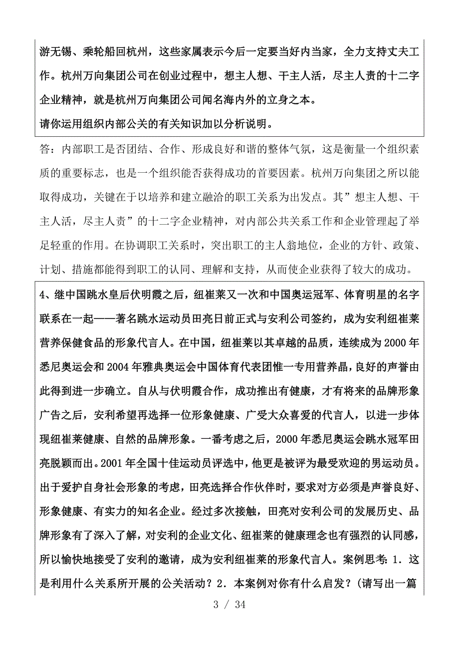 电大公共关系学案例分析精心整合版_第3页