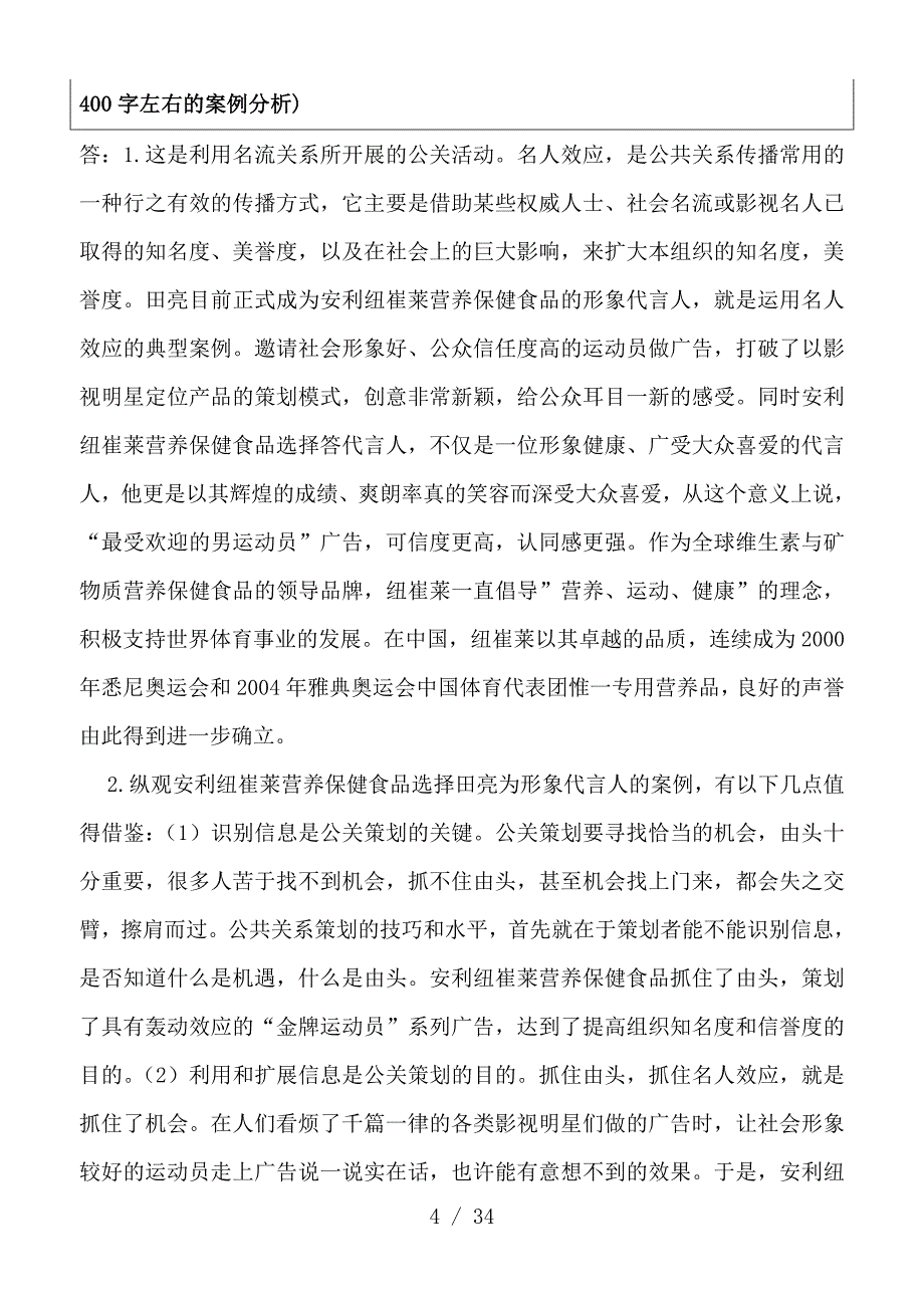 电大公共关系学案例分析精心整合版_第4页