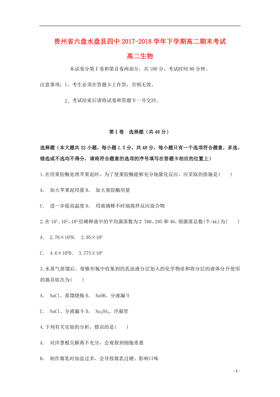 贵州省六盘水市盘县第四中学2020年高二生物下学期期末考试试题_第1页