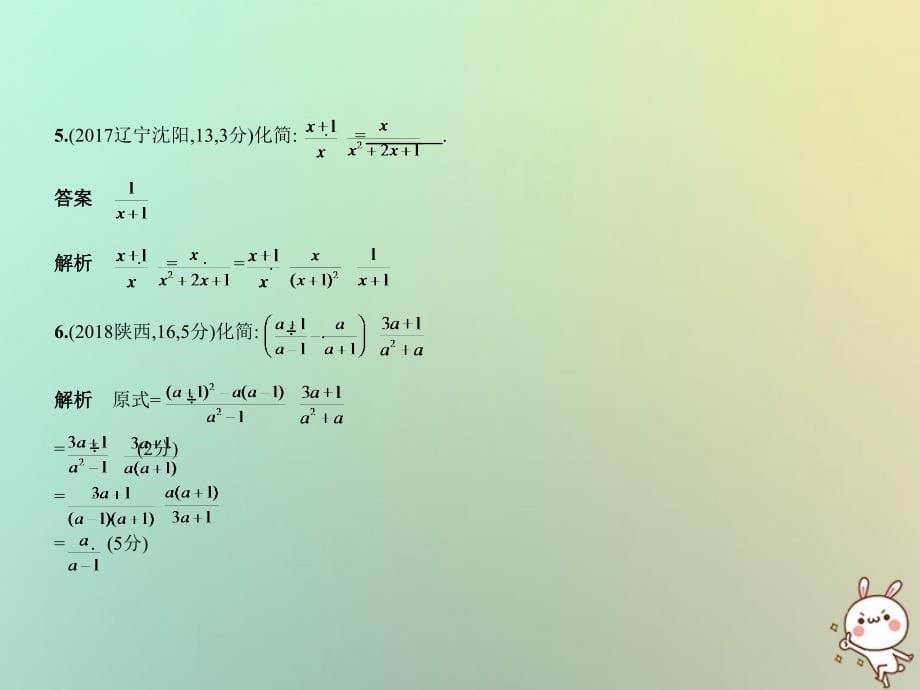 2019年中考数学复习 第一章 数与式 1.3 分式课件教学资料_第5页