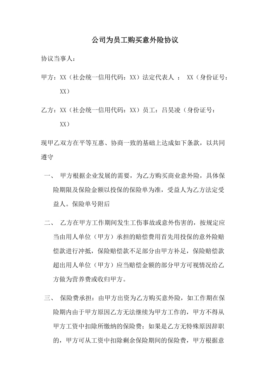 公司为员工购买意外险协议_第1页