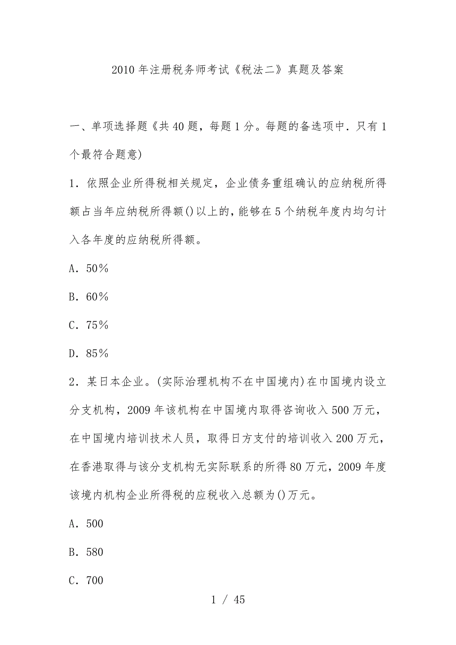 注册税务师考试《税法二》真题及标准答案_第1页