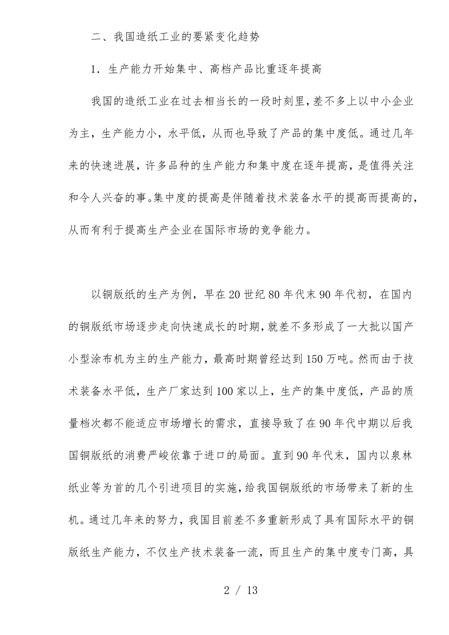 中国造纸工业的市场调查分析报告_第2页