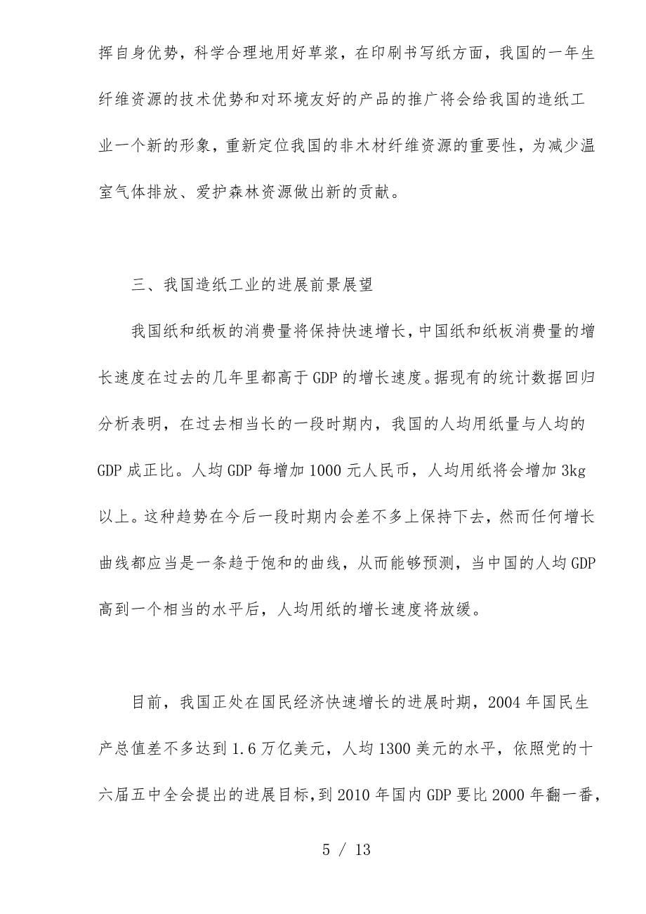 中国造纸工业的市场调查分析报告_第5页
