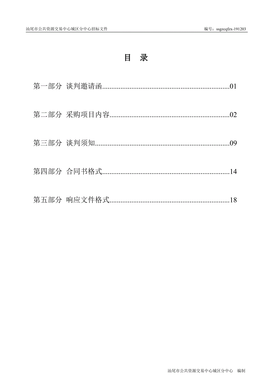 一体化废水处理设备招标文件_第2页