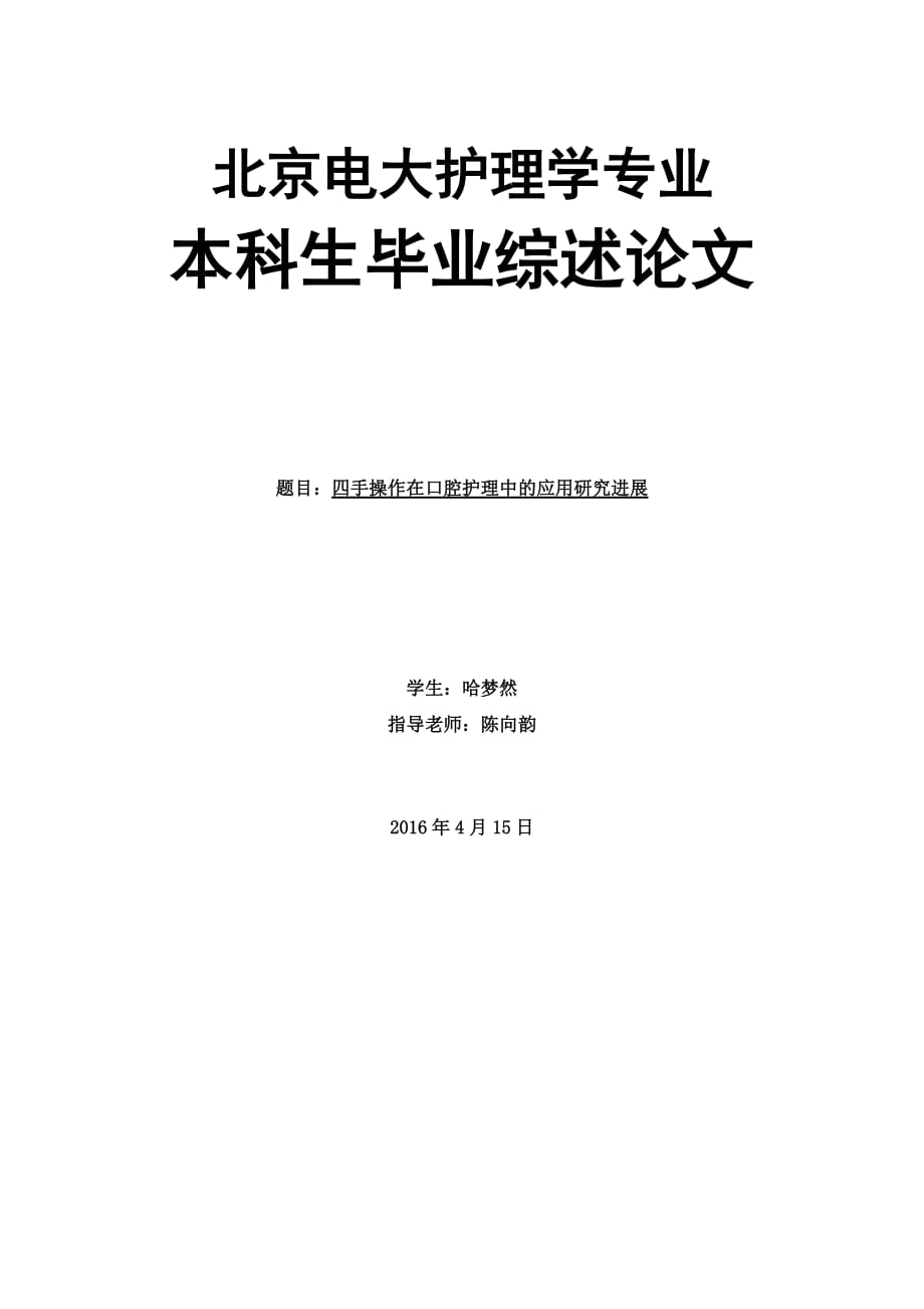 四手操作论文 四手操作在口腔护理中的应用研究进展_第1页