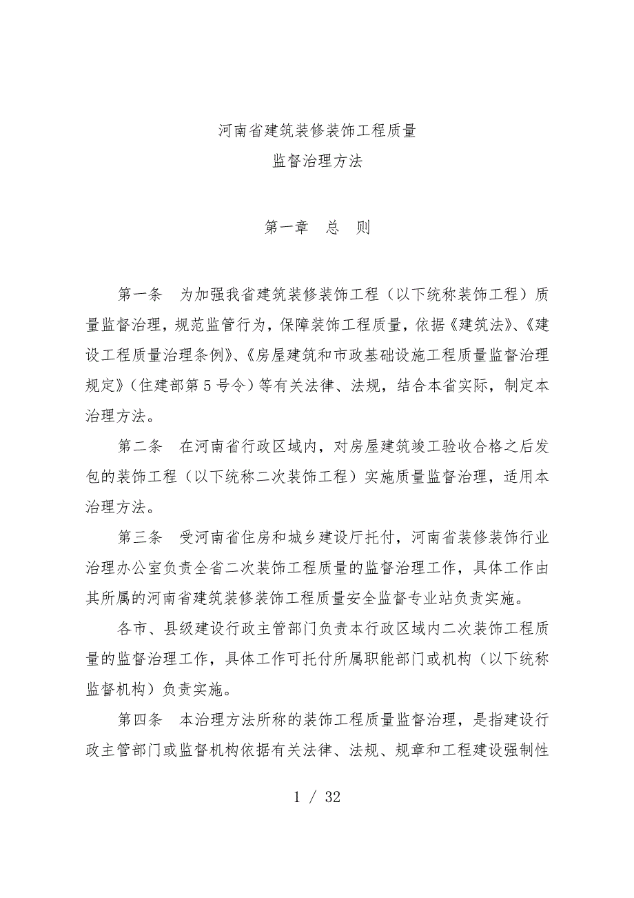 省建筑装饰装修工程质量监督管理手册_第1页