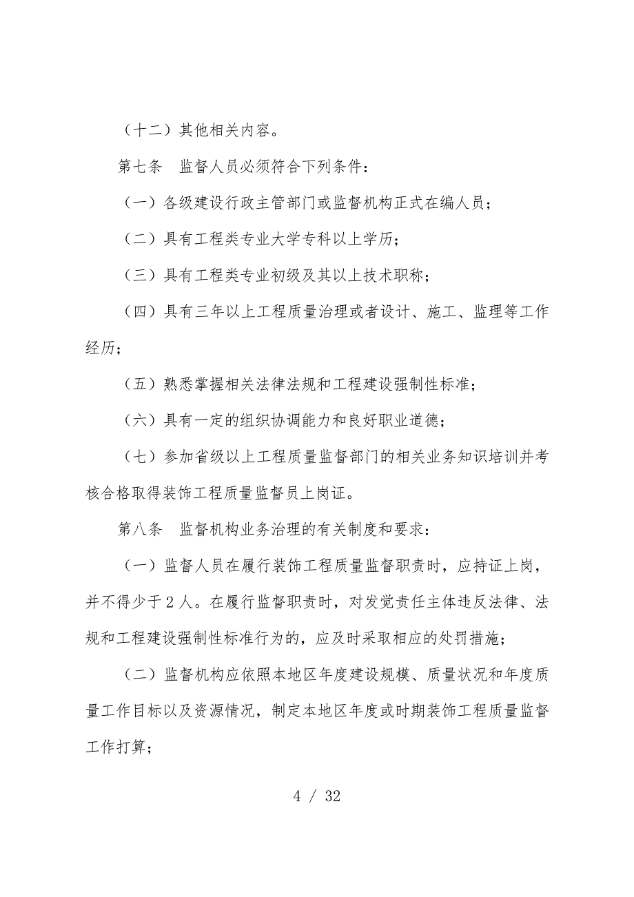 省建筑装饰装修工程质量监督管理手册_第4页