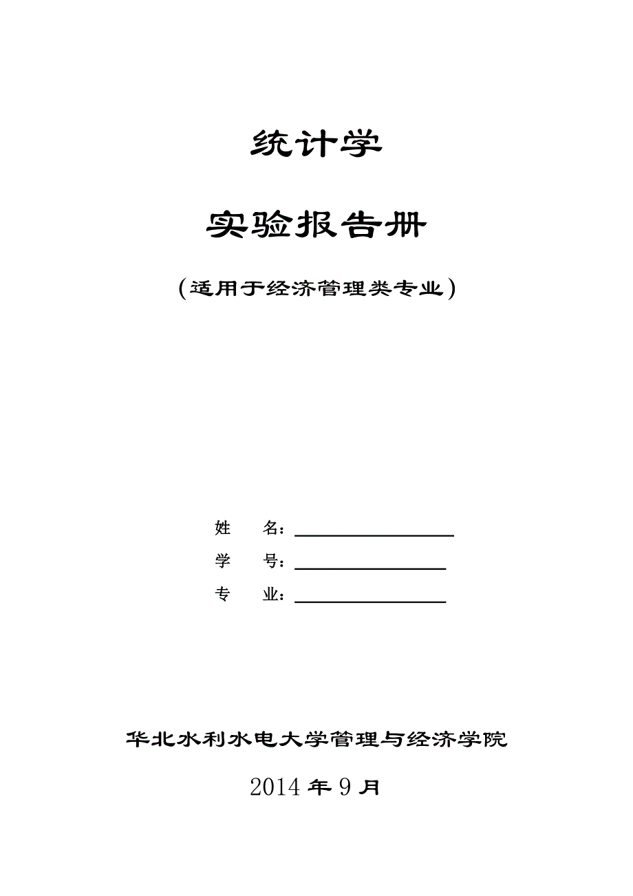 2014年9月-统计学实验报告册(贾俊平教材)2014_第1页