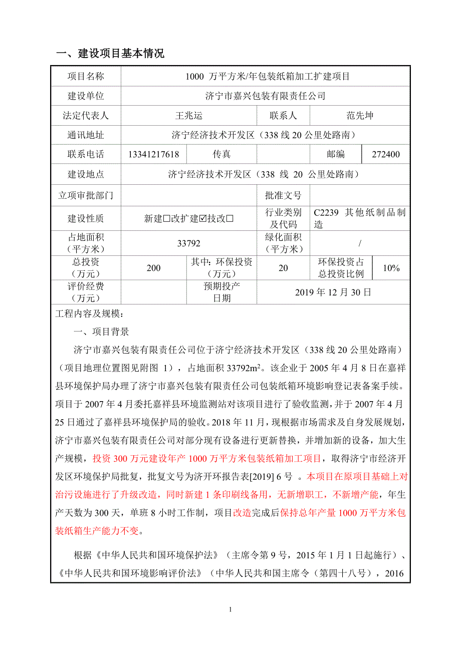 年产1000 万平方米包装纸箱加工扩建项目环评报告表_第3页