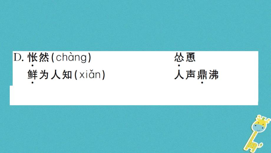 2019年初一语文上册 第五单元 16 猫习题课件 新人教版教学资料_第3页