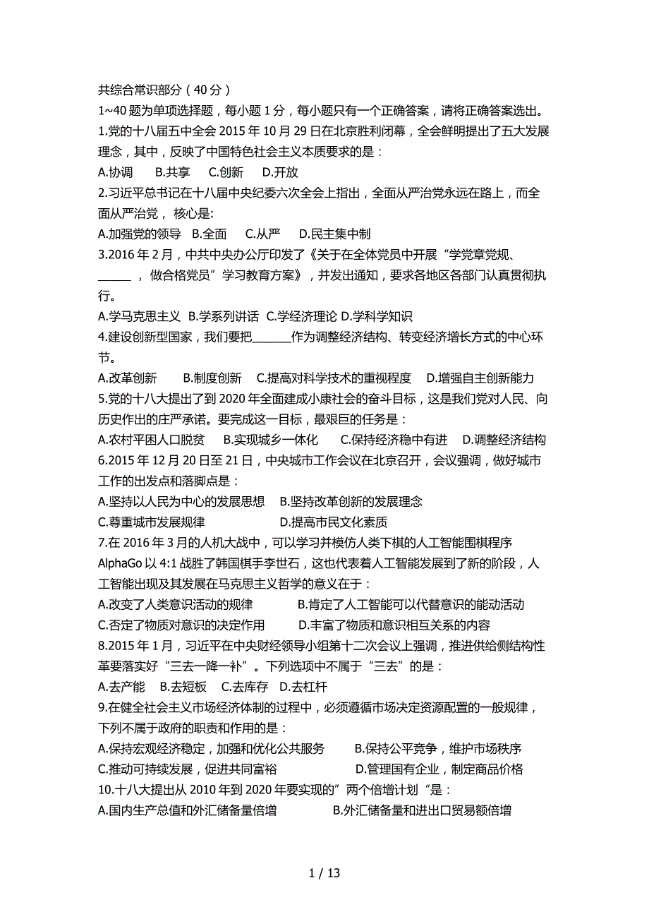 2016年522日安徽省公共基础知识一真题_第1页