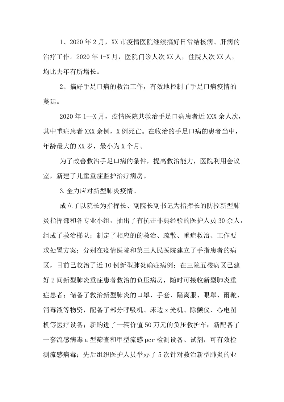 关于传染病疫情医院工作总结_第3页