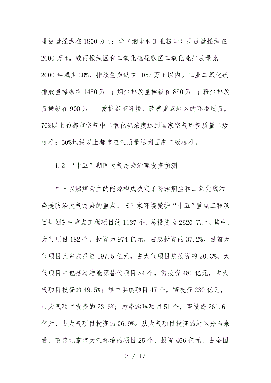 我国燃煤锅炉烟气治理技术的需求与评估分析报告_第3页