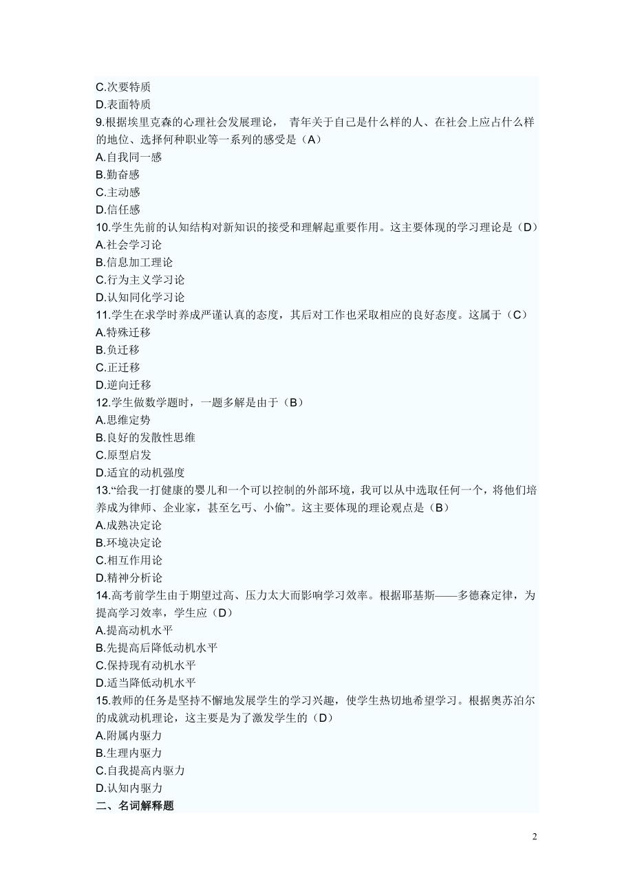 2011年湖北省教师资格考试中学心理学模拟试题及答案1_第2页