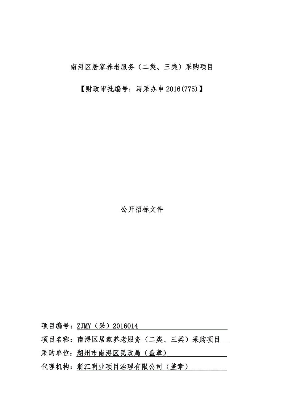 区居家养老服务采购项目策划公开招标文件_第1页