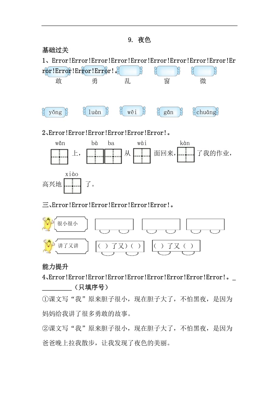 部编版一语下9.夜色课时练习题_第1页