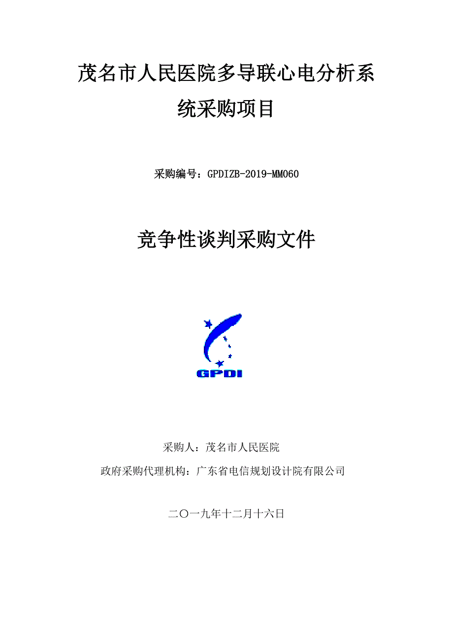 多导联心电分析系统招标文件_第1页