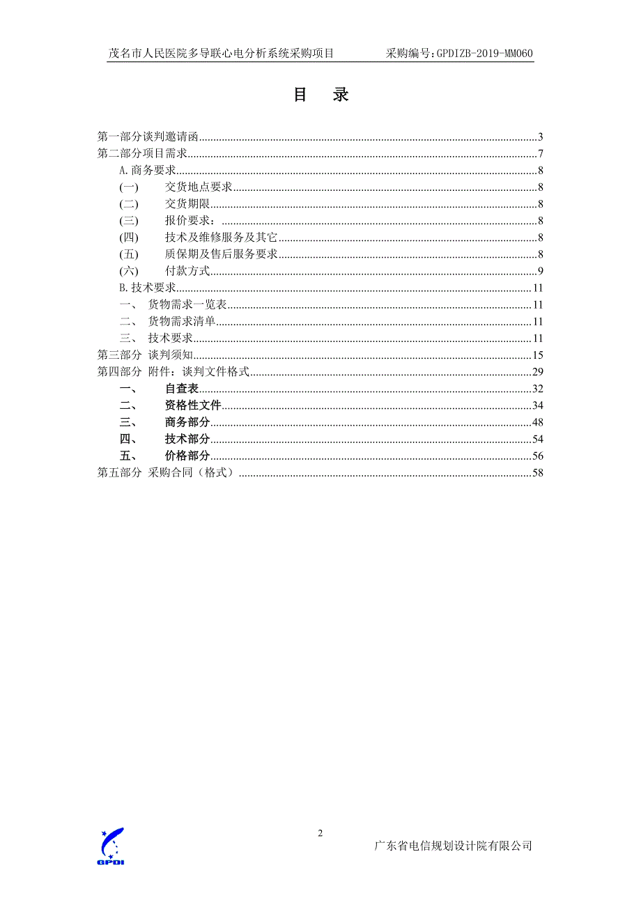 多导联心电分析系统招标文件_第3页