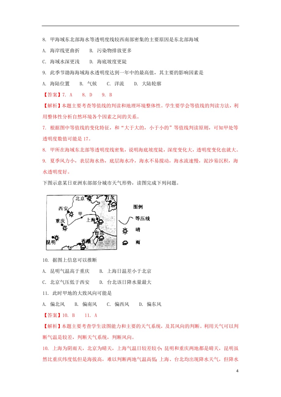 福建省宁德市2020年高三地理毕业班第三次质量检查试题（含解析）_第4页