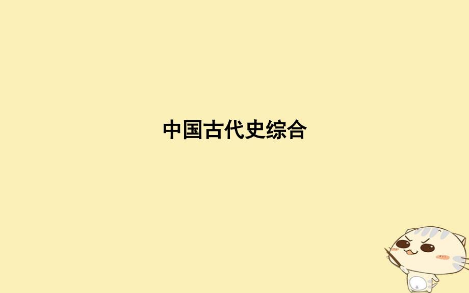 2019届高考历史一轮复习 板块五 中国古代史综合课件教学资料_第1页