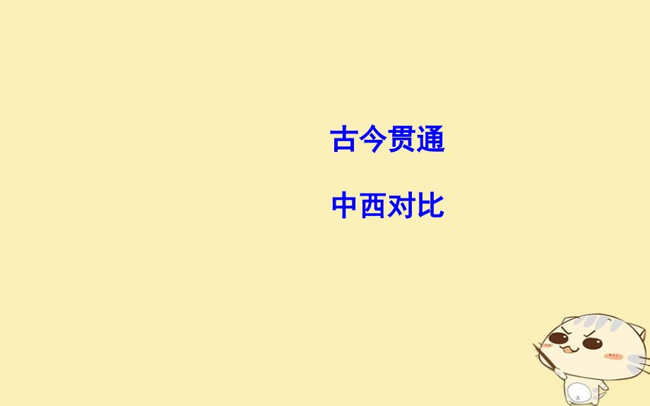 2019届高考历史一轮复习 板块五 中国古代史综合课件教学资料_第2页