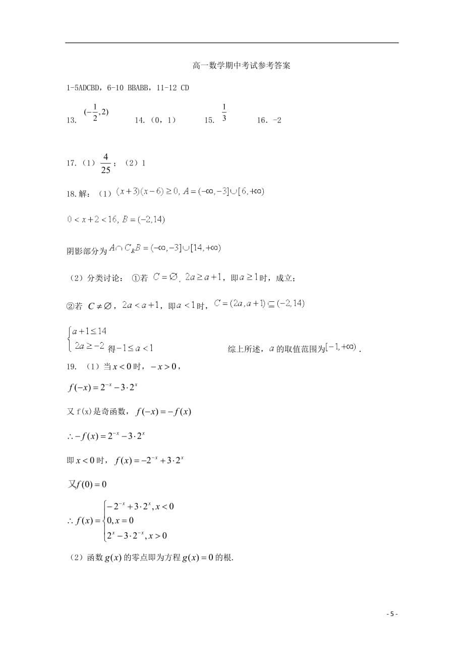 内蒙古2020年高一数学上学期期中试题2019071602115_第5页