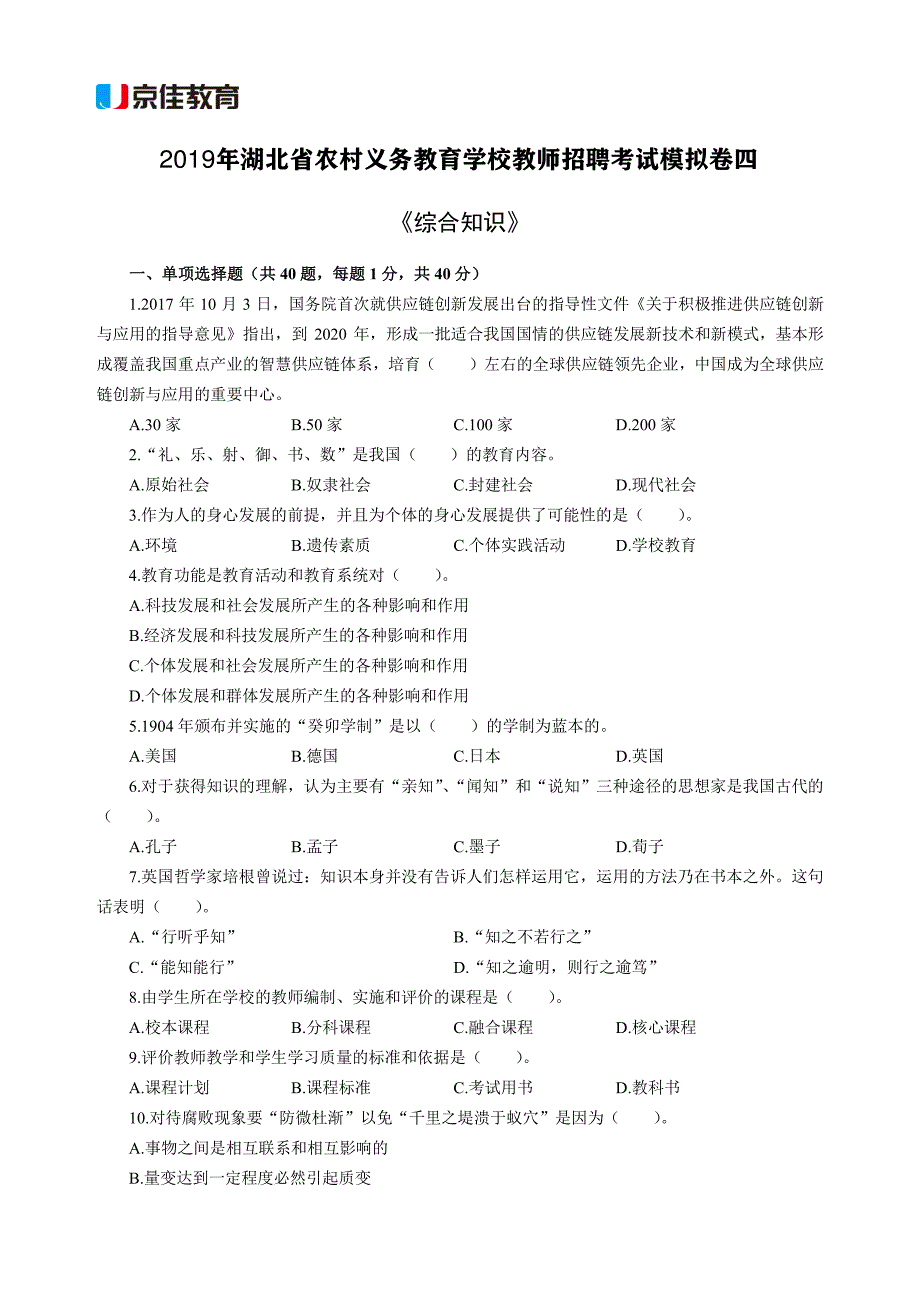 2019年湖北省农村义务教育学校教师招聘考试综合知识模拟卷四_第1页