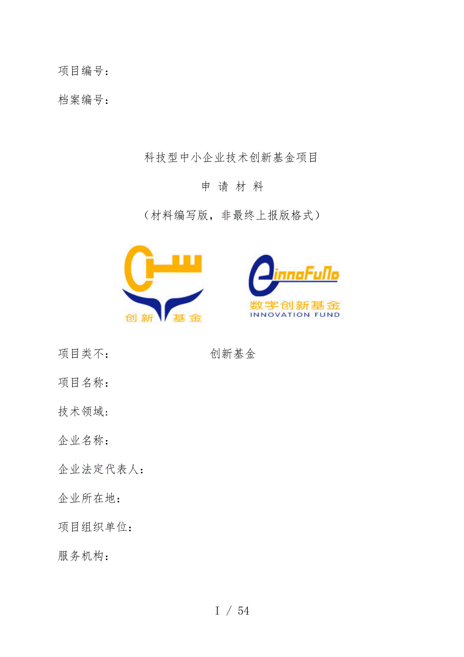 科技型中小企业项目技术策划方案与创新性_第1页