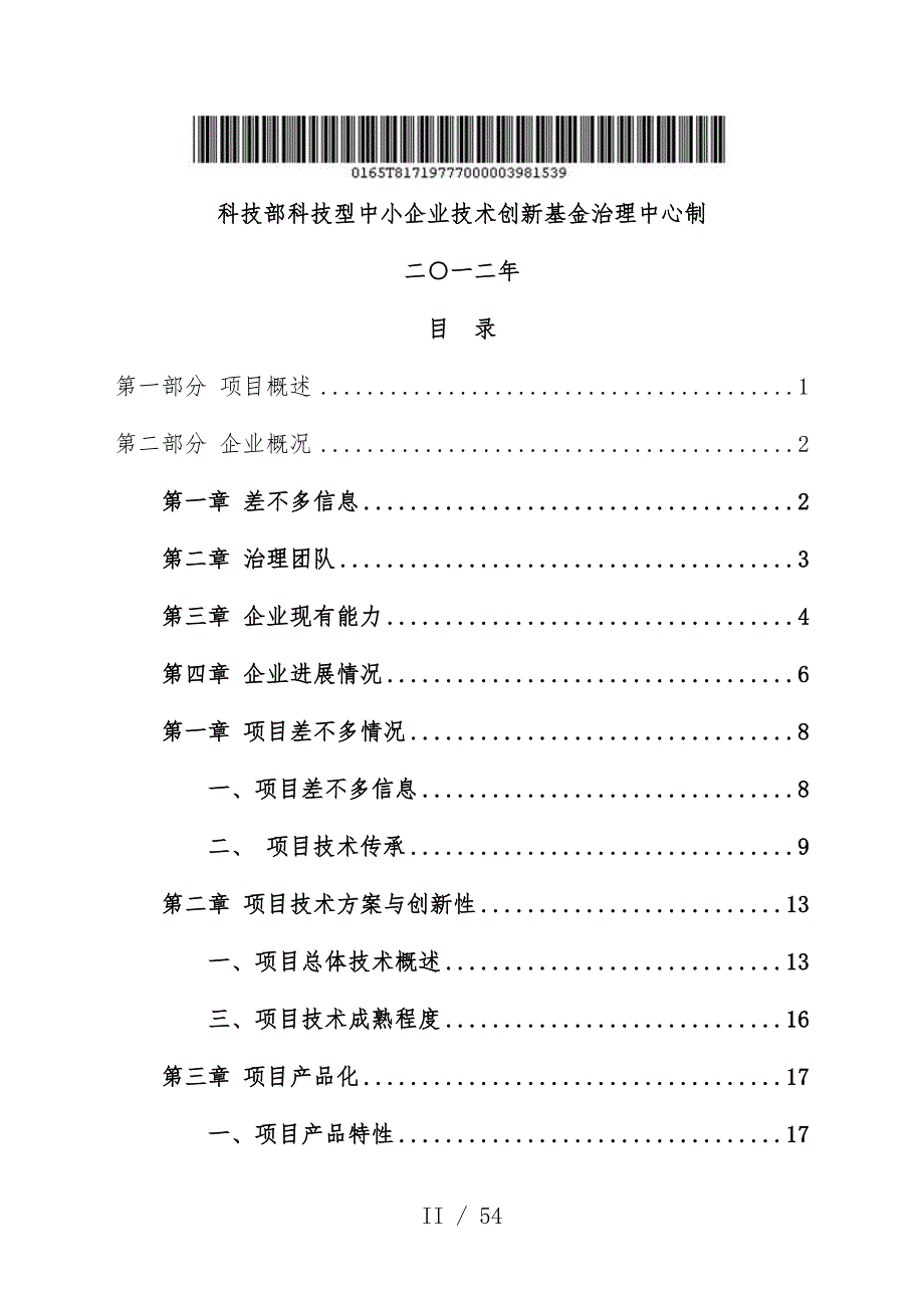 科技型中小企业项目技术策划方案与创新性_第2页